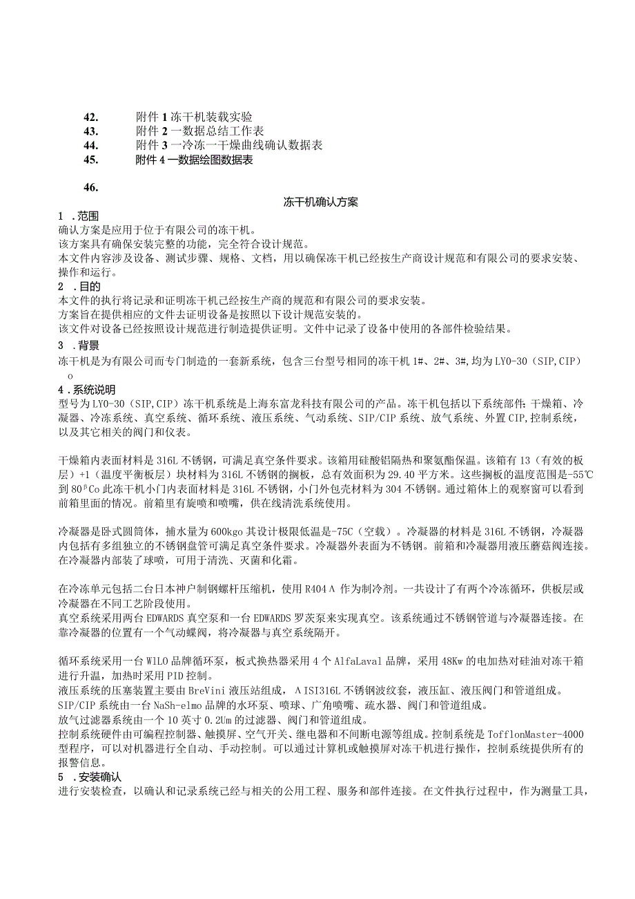 LYO-30（SIP,CIP）冻干机确认方案.docx_第3页