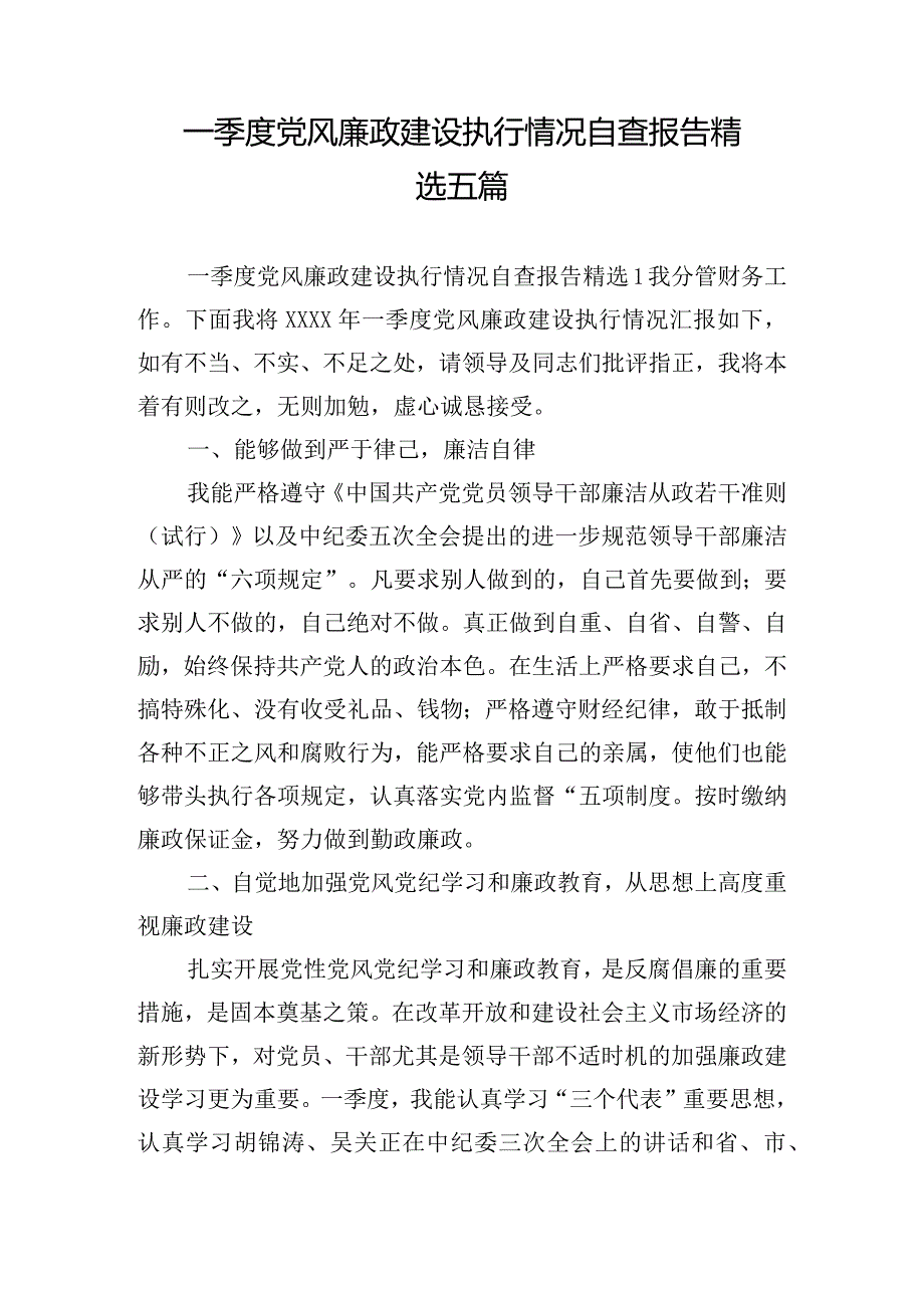 一季度党风廉政建设执行情况自查报告精选五篇.docx_第1页