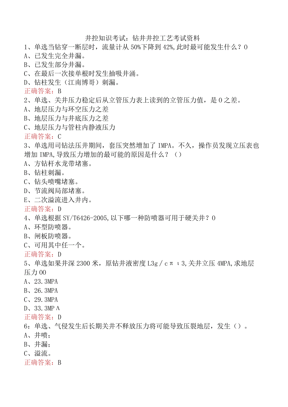 井控知识考试：钻井井控工艺考试资料.docx_第1页