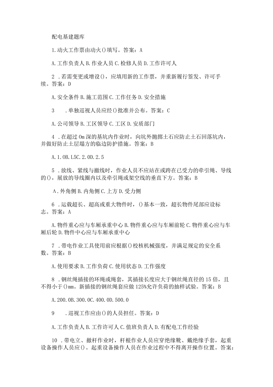 配电基建知识点考试复习题库.docx_第1页