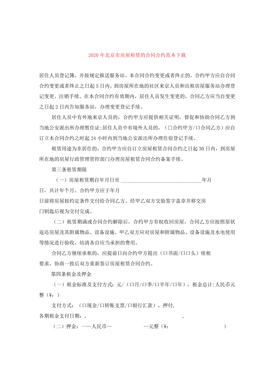 2024年北京市房屋租赁的合同合约例文下载.docx_第1页