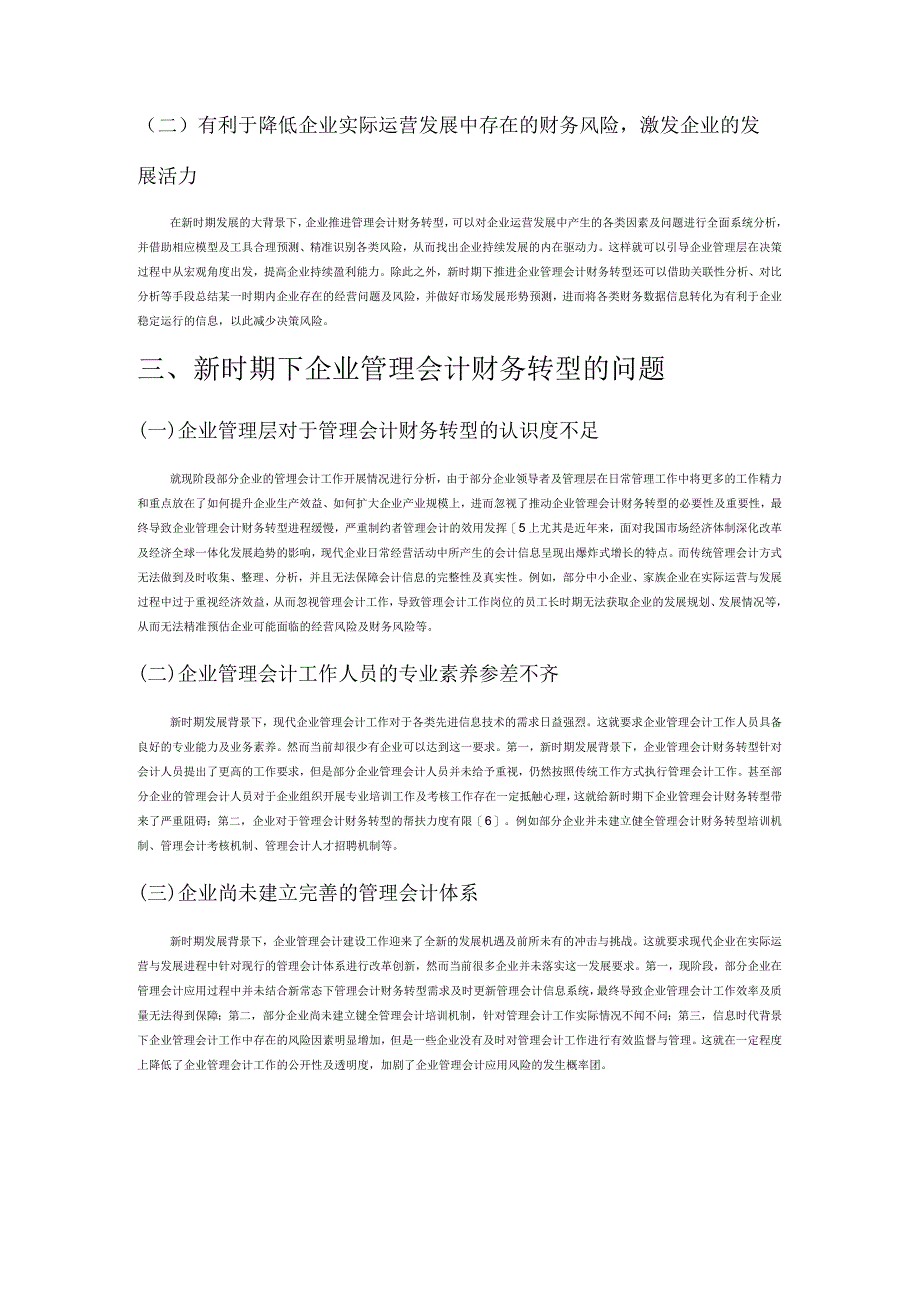 新时期下企业管理会计财务转型问题研究.docx_第2页