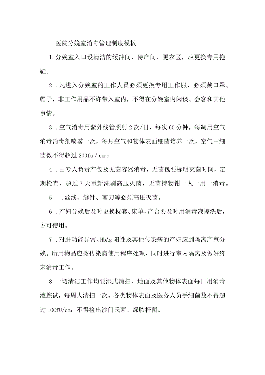 ____医院分娩室消毒管理制度模板.docx_第1页