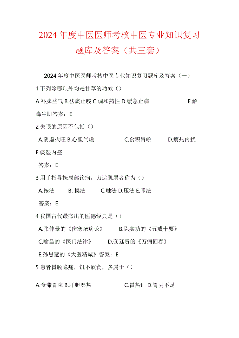 2024年度中医医师考核中医专业知识复习题库及答案（共三套）.docx_第1页