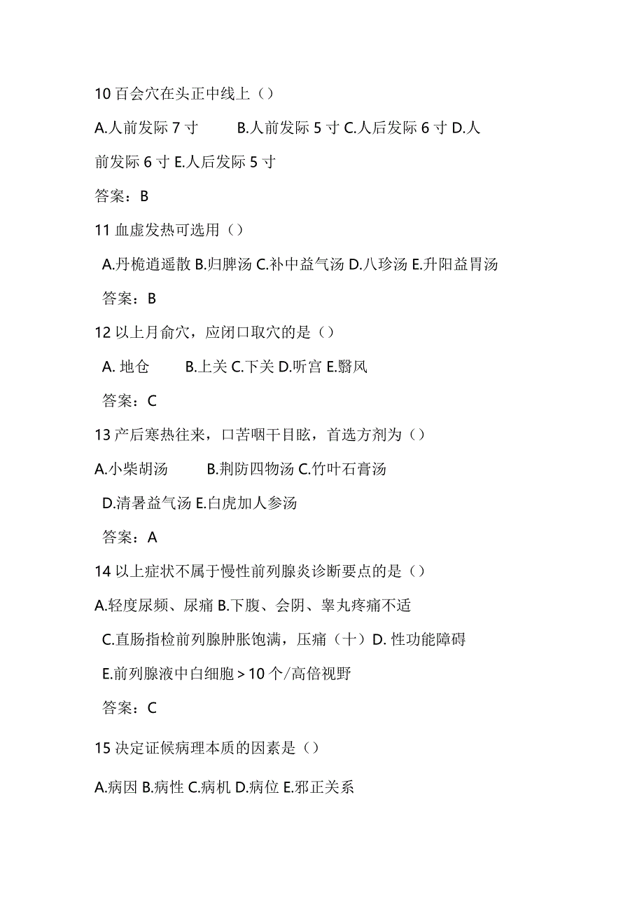 2024年度中医医师考核中医专业知识复习题库及答案（共三套）.docx_第3页