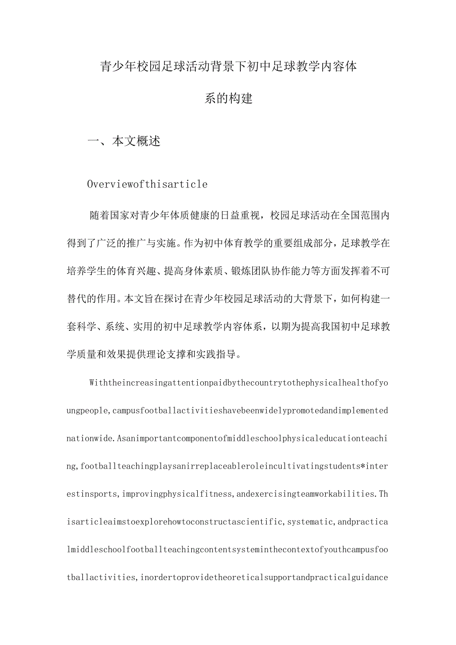 青少年校园足球活动背景下初中足球教学内容体系的构建.docx_第1页