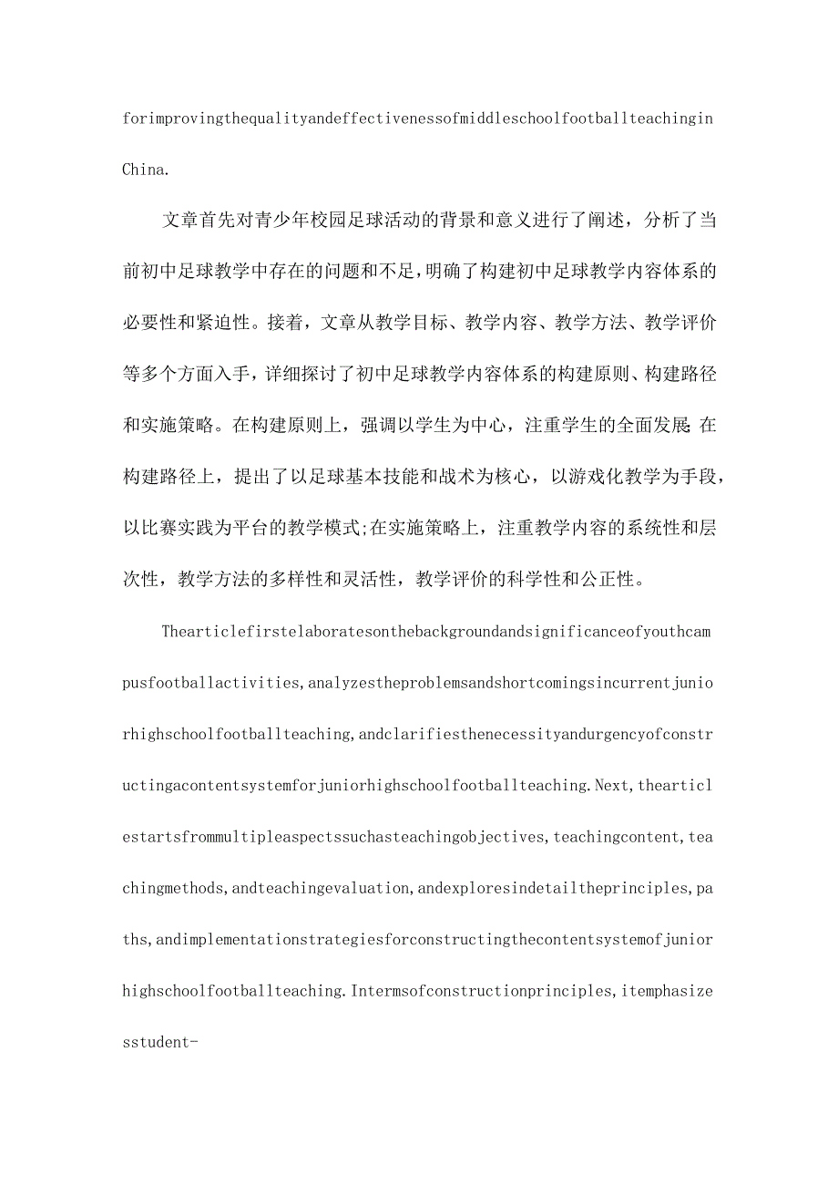 青少年校园足球活动背景下初中足球教学内容体系的构建.docx_第2页