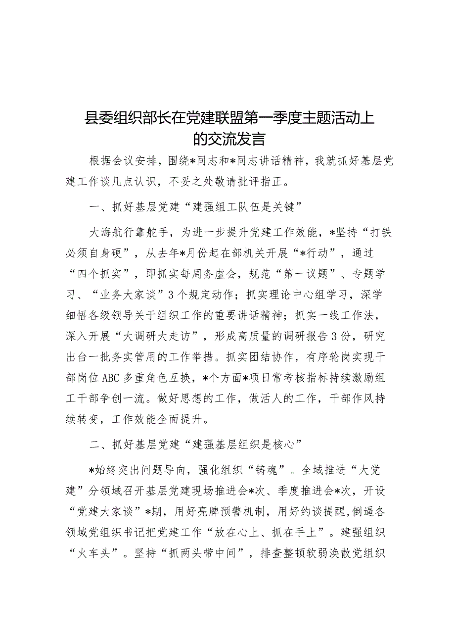 县委组织部长在党建联盟第一季度主题活动上的交流发言&国有企业关于2023年度人才工作情况汇报.docx_第1页