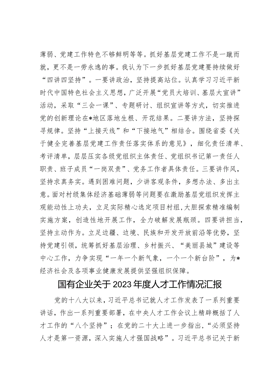 县委组织部长在党建联盟第一季度主题活动上的交流发言&国有企业关于2023年度人才工作情况汇报.docx_第3页