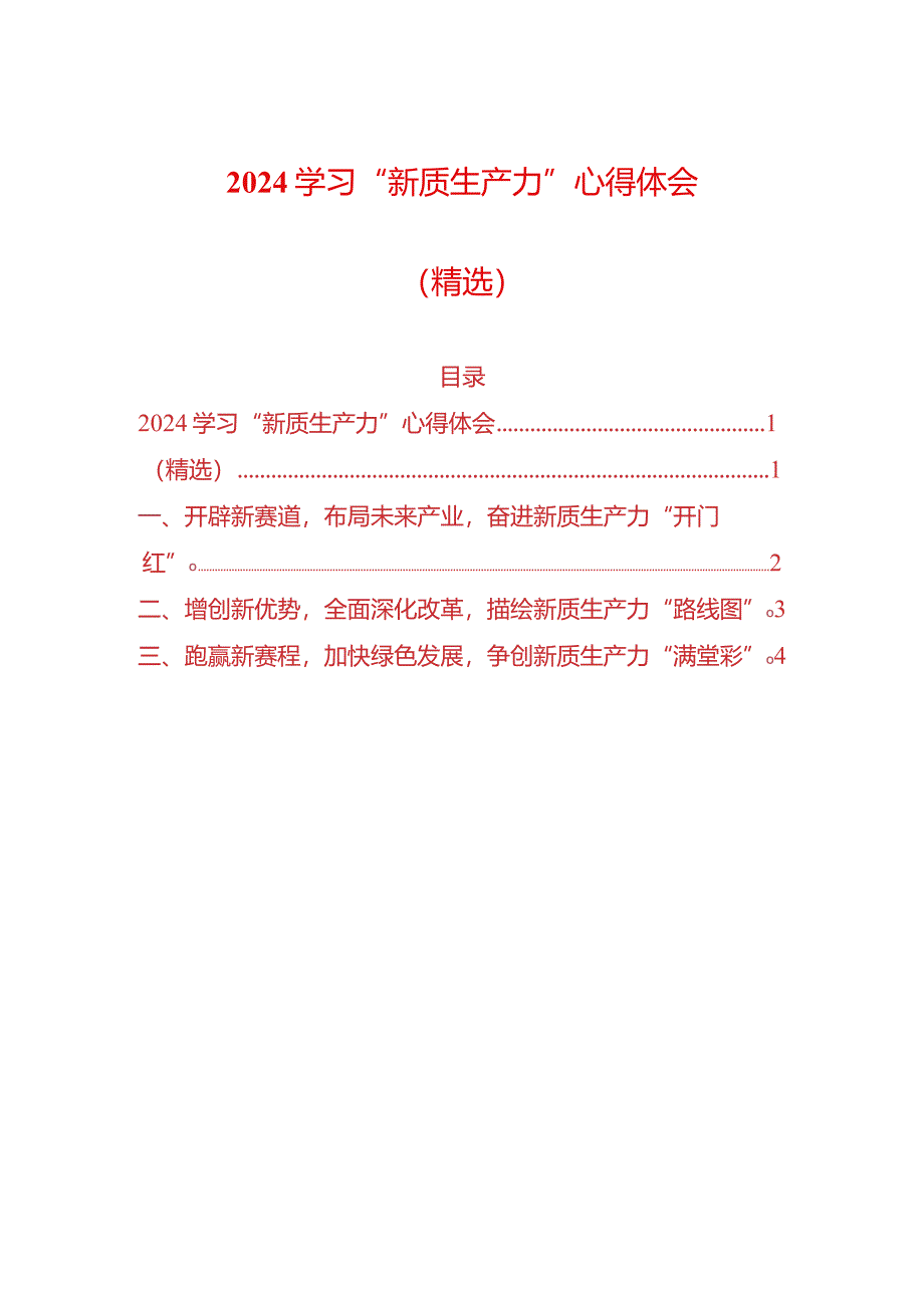 2024学习“新质生产力”心得体会（精选）.docx_第1页