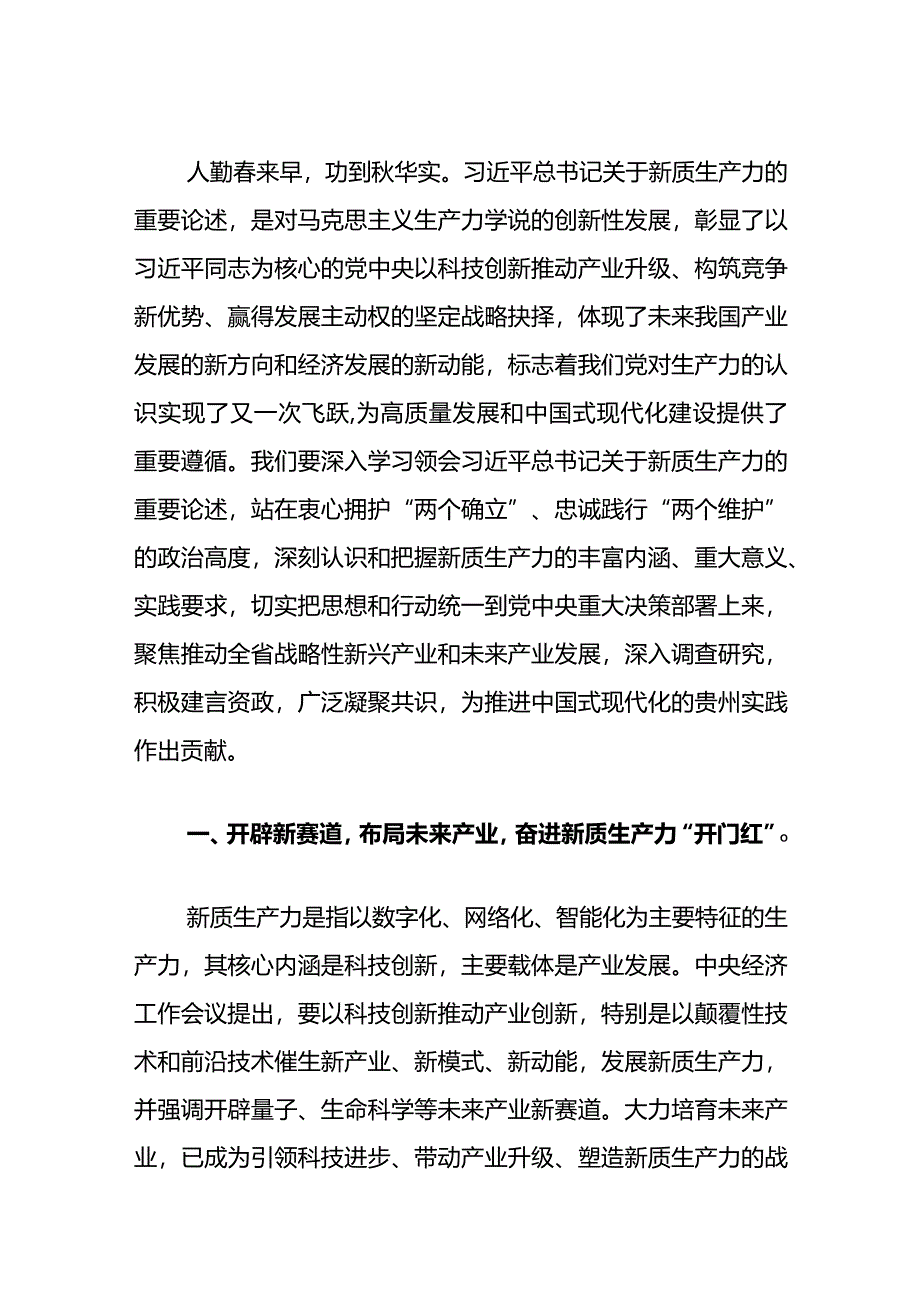 2024学习“新质生产力”心得体会（精选）.docx_第2页