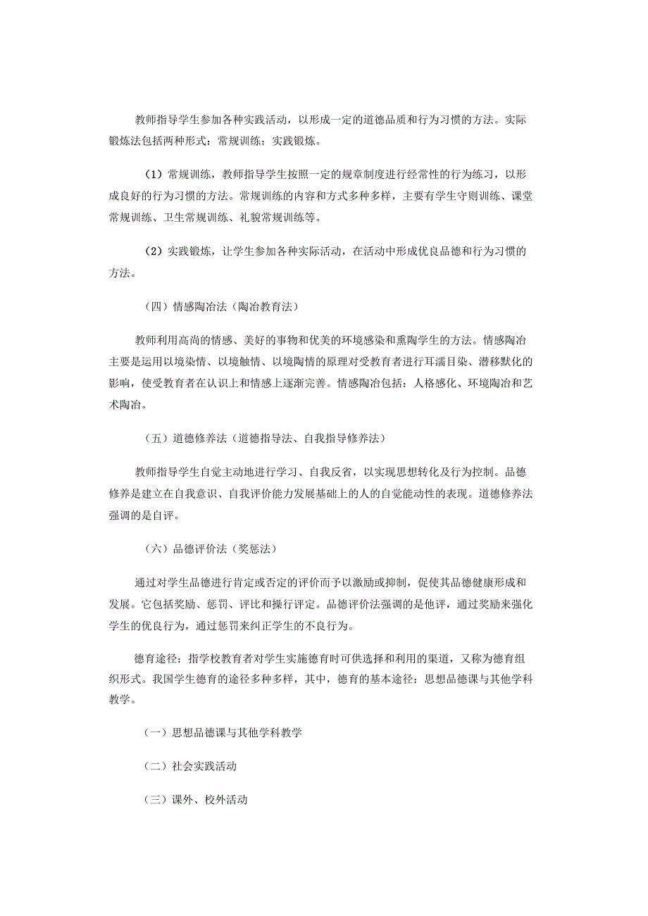 中小学教师资格考试必考知识——德育.docx_第3页