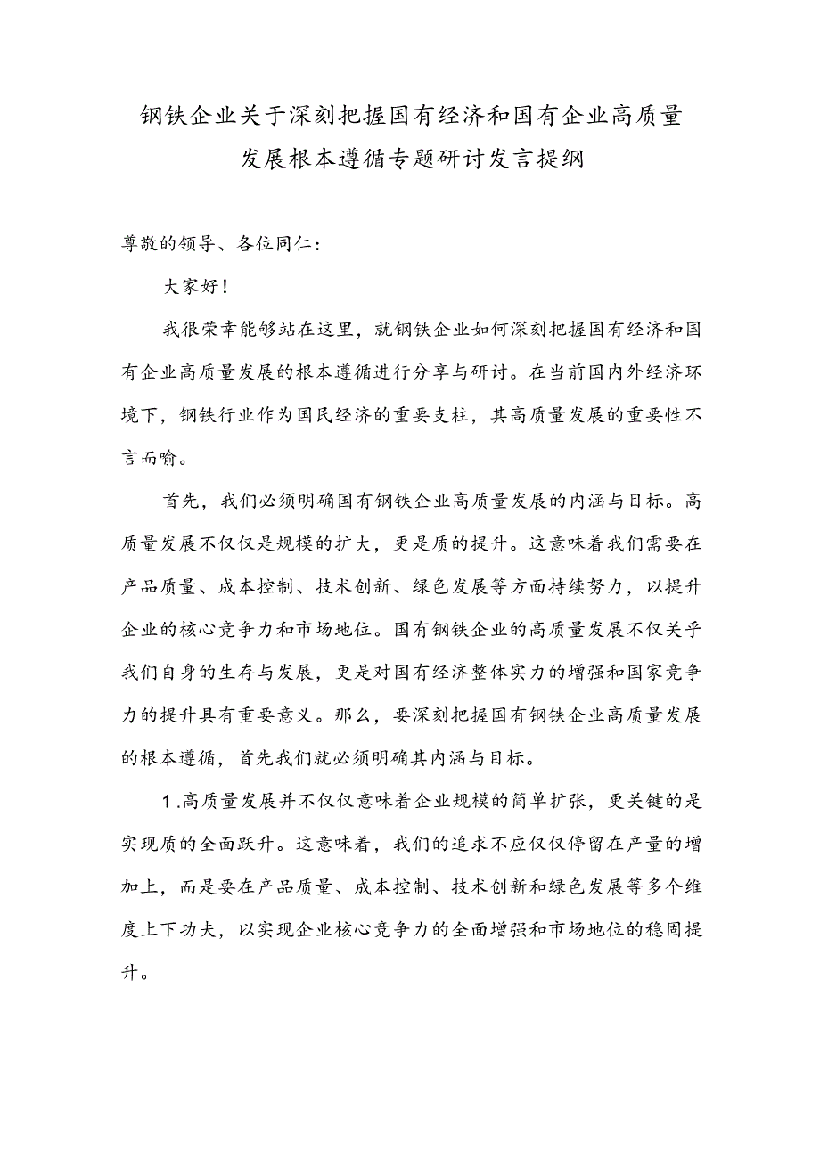 钢铁企业关于深刻把握国有经济和国有企业高质量发展根本遵循专题研讨发言提纲.docx_第1页