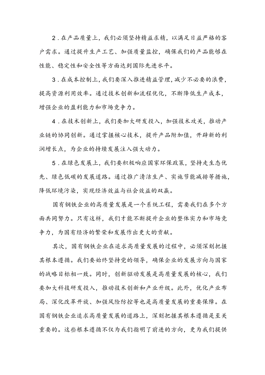 钢铁企业关于深刻把握国有经济和国有企业高质量发展根本遵循专题研讨发言提纲.docx_第2页