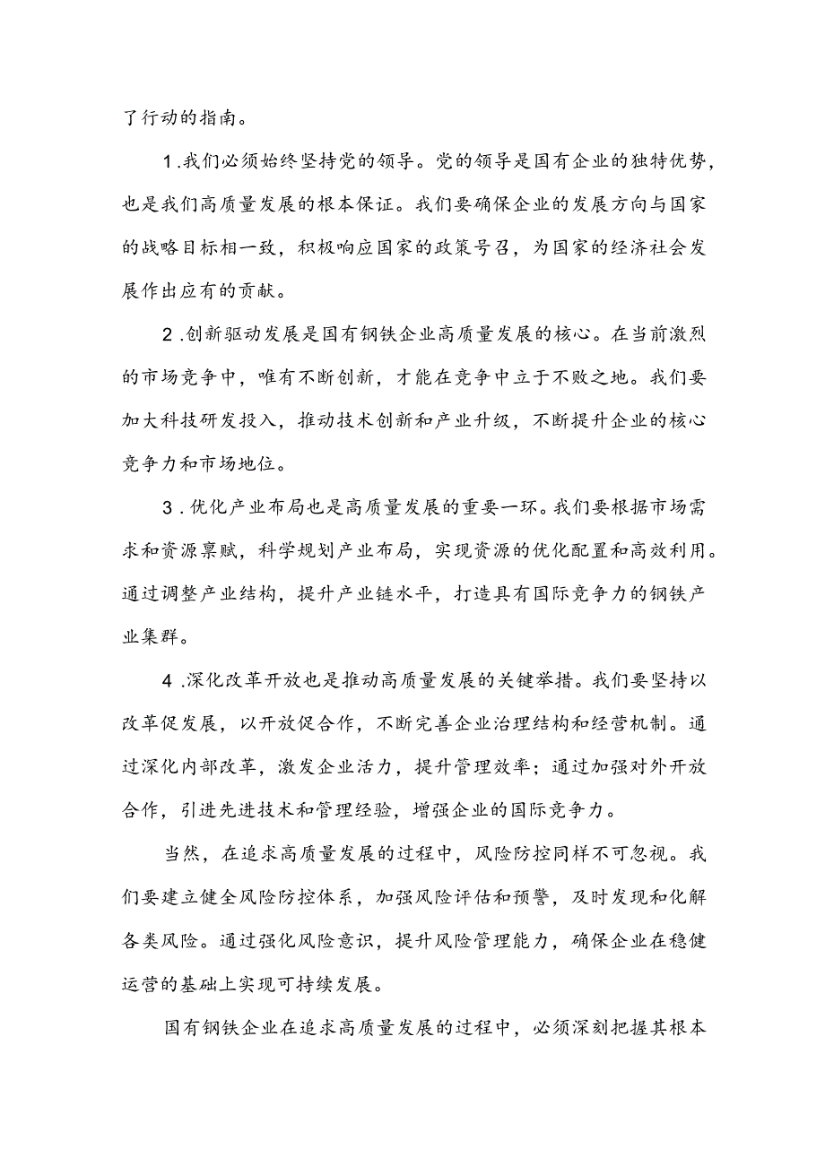 钢铁企业关于深刻把握国有经济和国有企业高质量发展根本遵循专题研讨发言提纲.docx_第3页