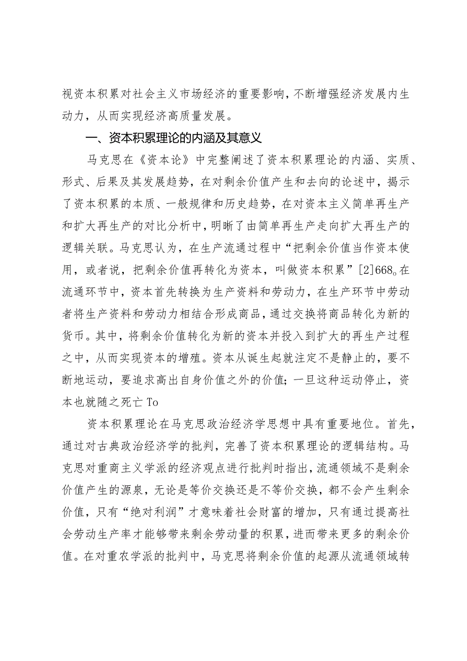 马克思资本积累理论及其对当代经济发展的启示.docx_第2页