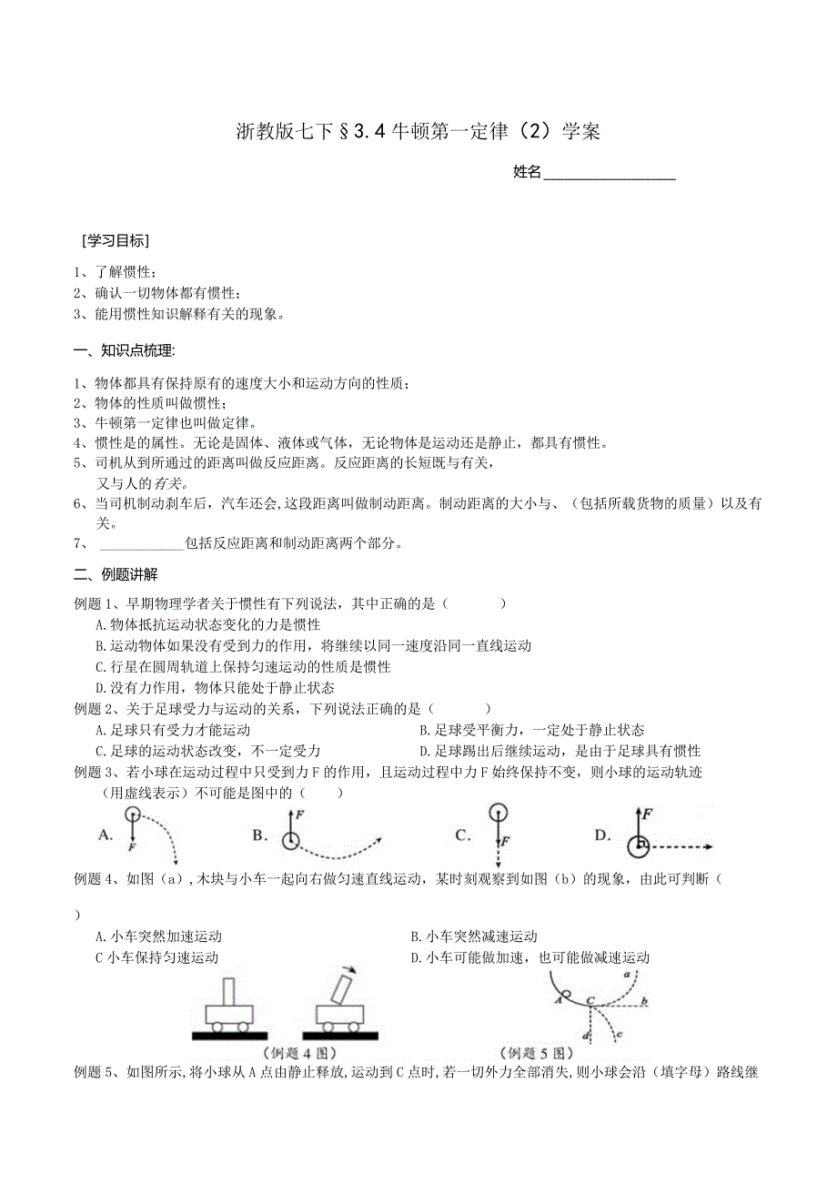 2024浙教版七下科学3.4牛顿第一定律（2）学案.docx_第1页