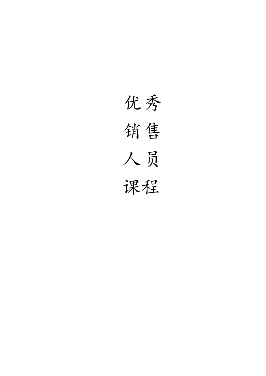 优秀销售人员课程提纲.docx_第1页