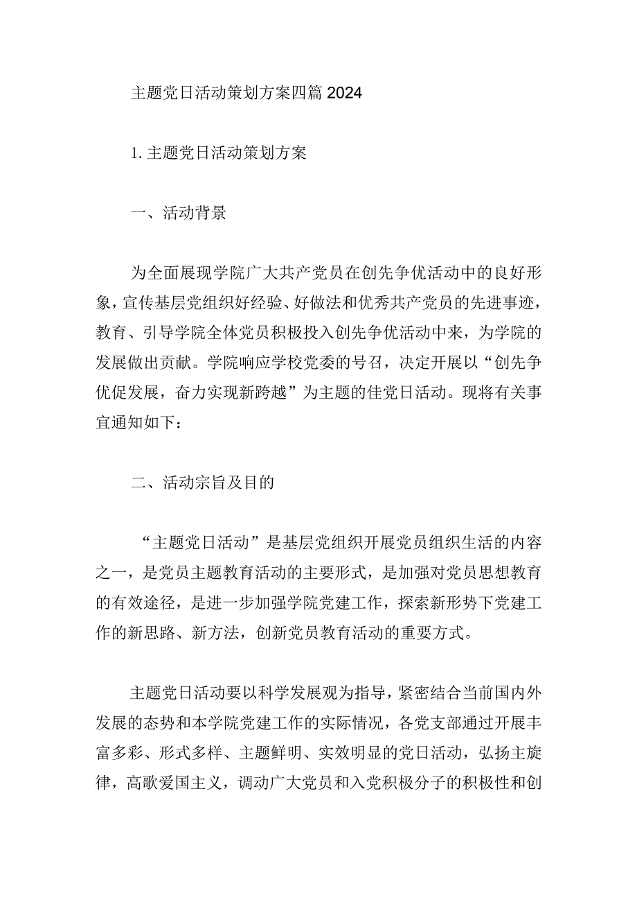 主题党日活动策划方案四篇2024.docx_第1页