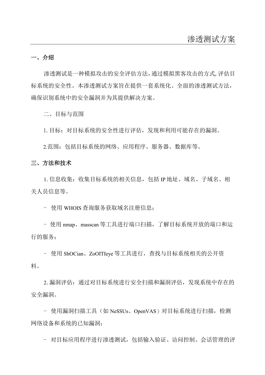 渗透测试安全评估方案.docx_第1页