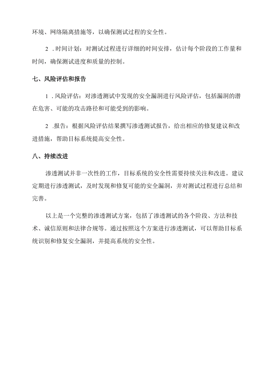 渗透测试安全评估方案.docx_第3页