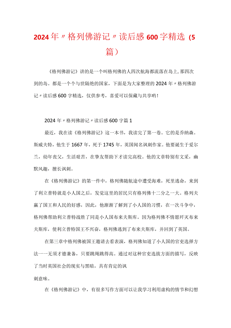 2024年“格列佛游记”读后感600字精选（5篇）.docx_第1页