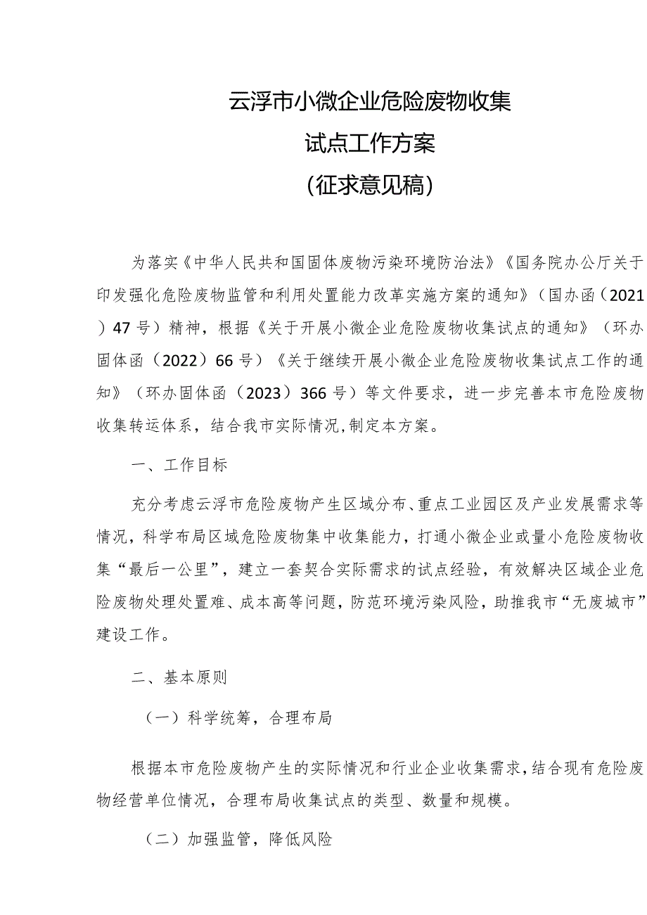 云浮市小微企业危险废物收集试点工作方案（征求意见稿）.docx_第1页