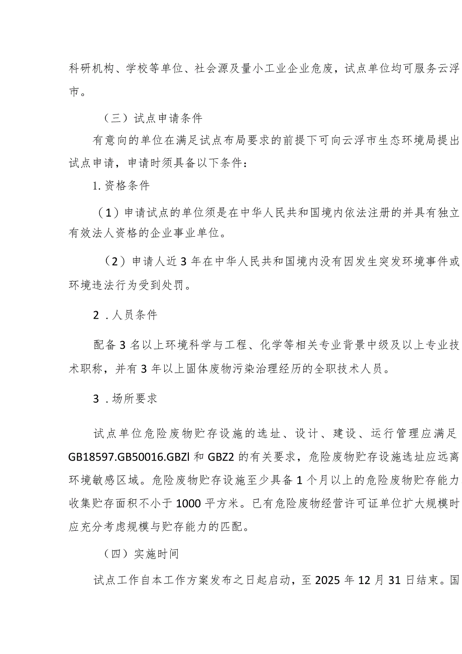 云浮市小微企业危险废物收集试点工作方案（征求意见稿）.docx_第3页