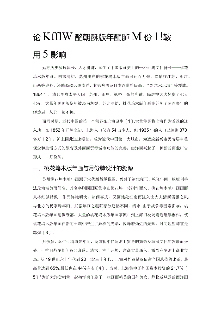 论民国初年桃花坞木版年画对沪上月份牌设计的影响.docx_第1页