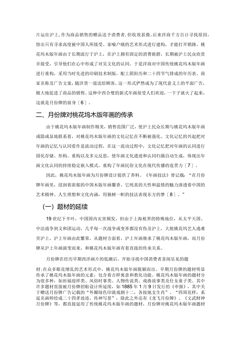 论民国初年桃花坞木版年画对沪上月份牌设计的影响.docx_第2页