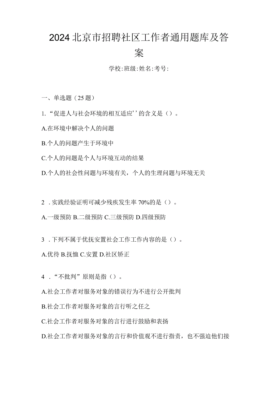 2024北京市招聘社区工作者通用题库及答案.docx_第1页