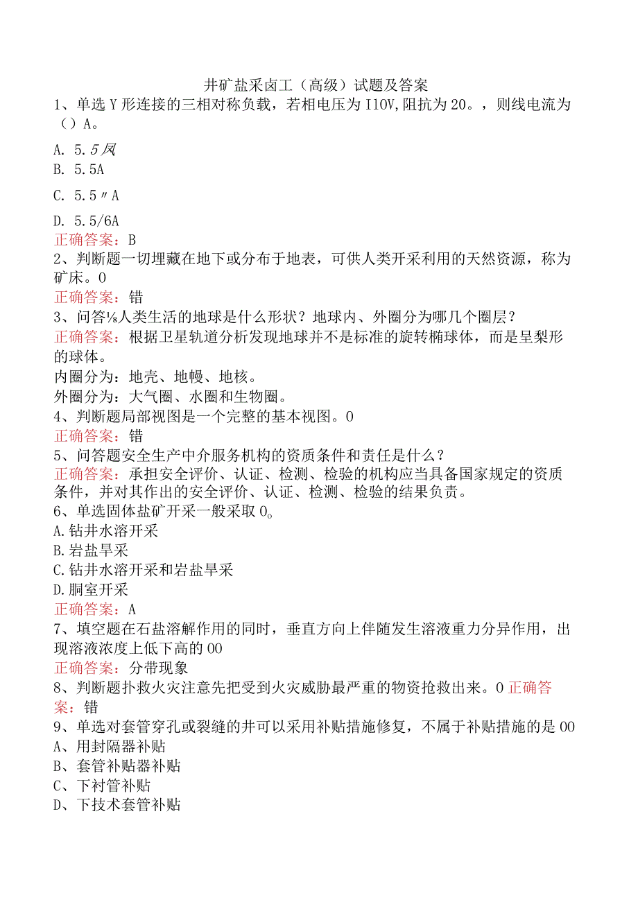 井矿盐采卤工（高级）试题及答案.docx_第1页