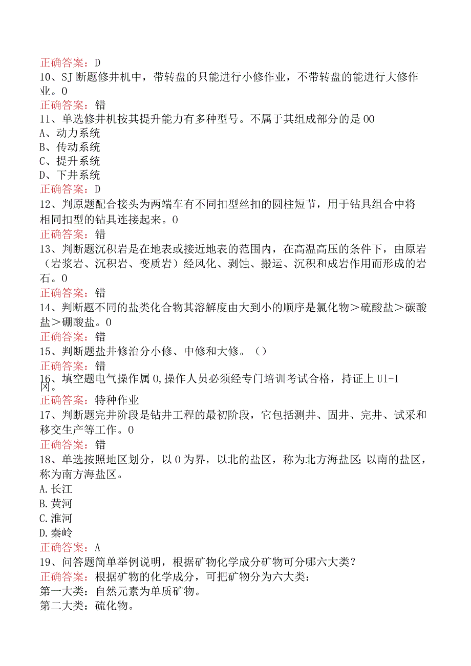 井矿盐采卤工（高级）试题及答案.docx_第2页