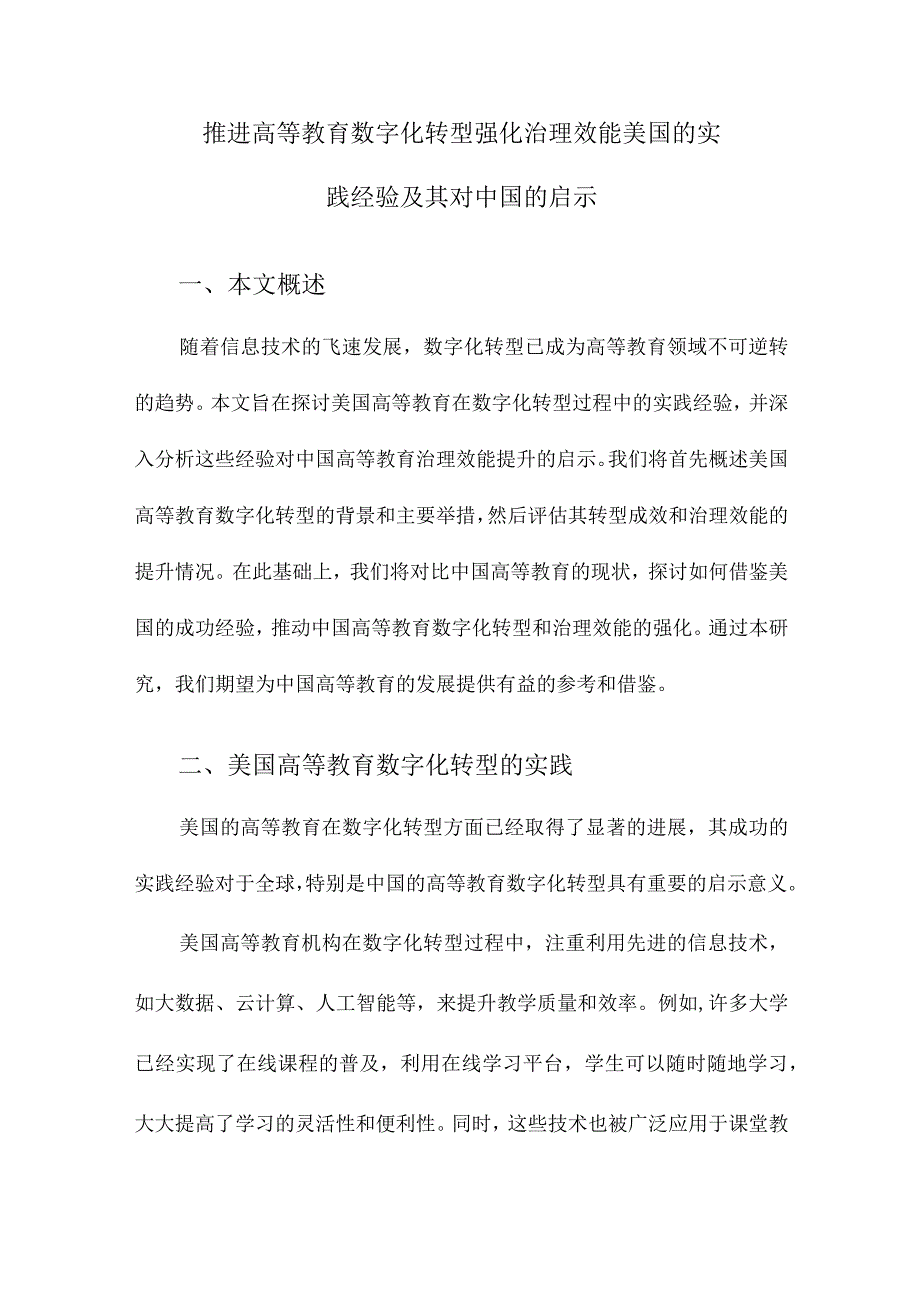 推进高等教育数字化转型强化治理效能美国的实践经验及其对中国的启示.docx_第1页