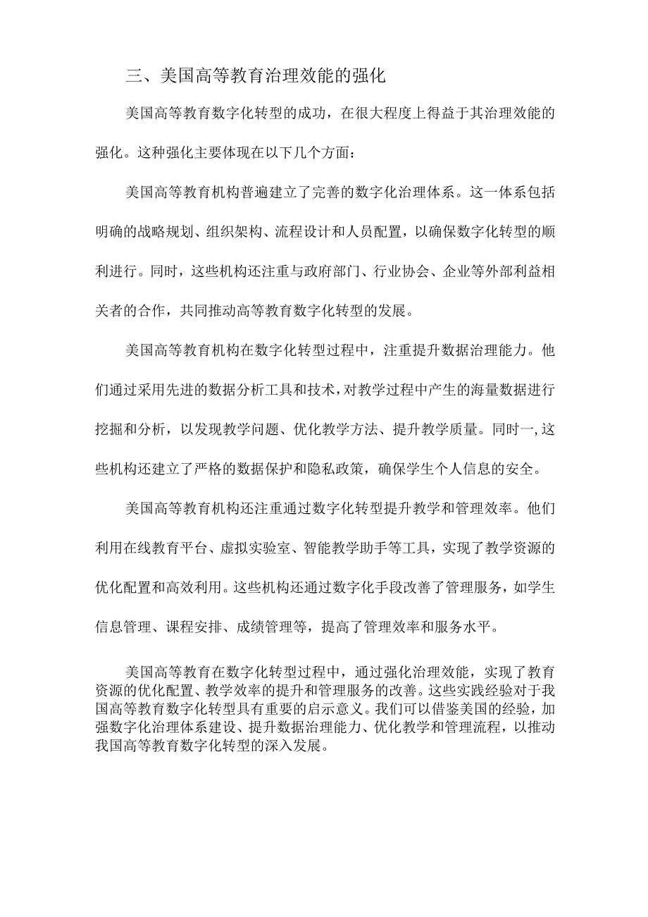 推进高等教育数字化转型强化治理效能美国的实践经验及其对中国的启示.docx_第3页