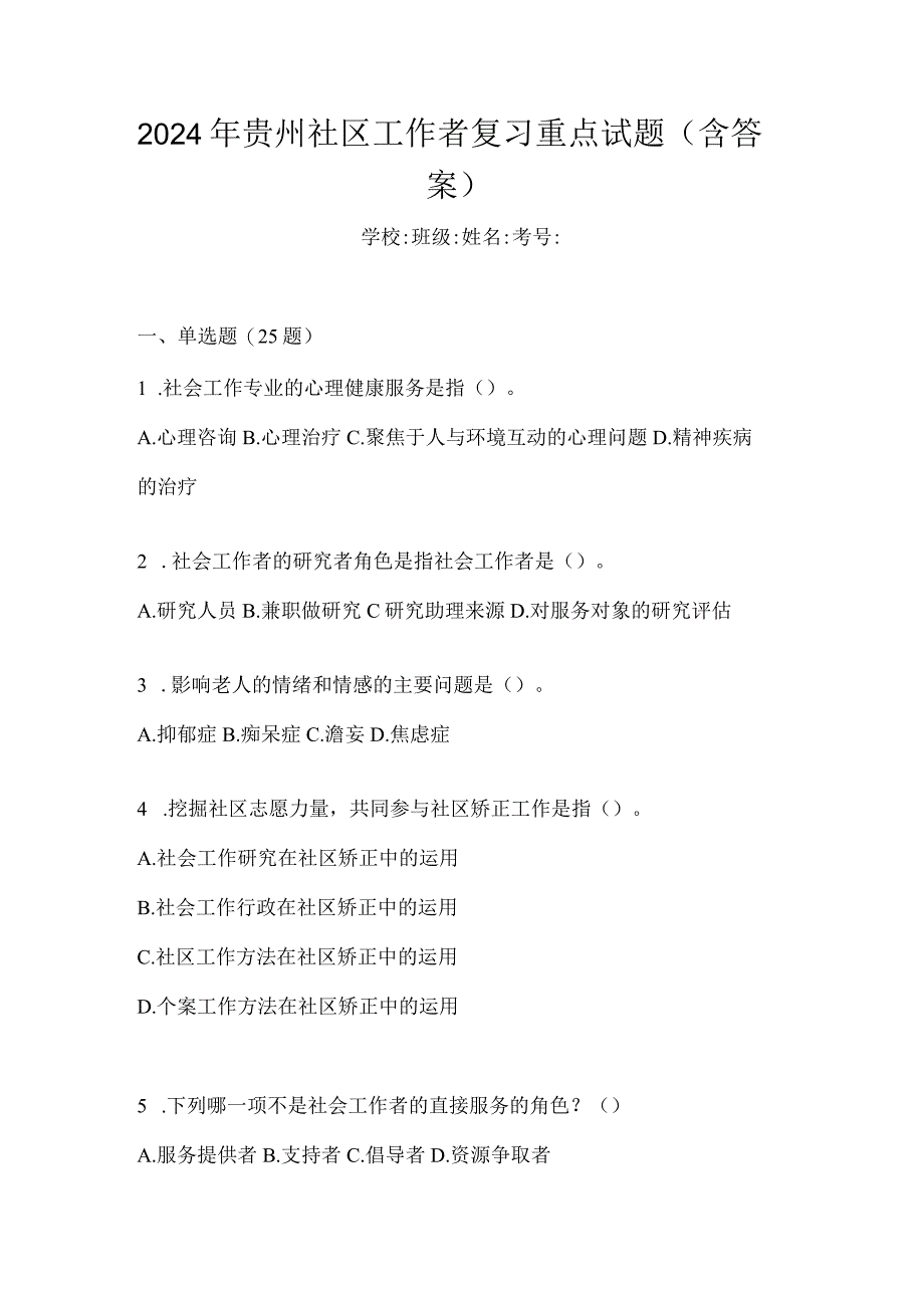 2024年贵州社区工作者复习重点试题（含答案）.docx_第1页