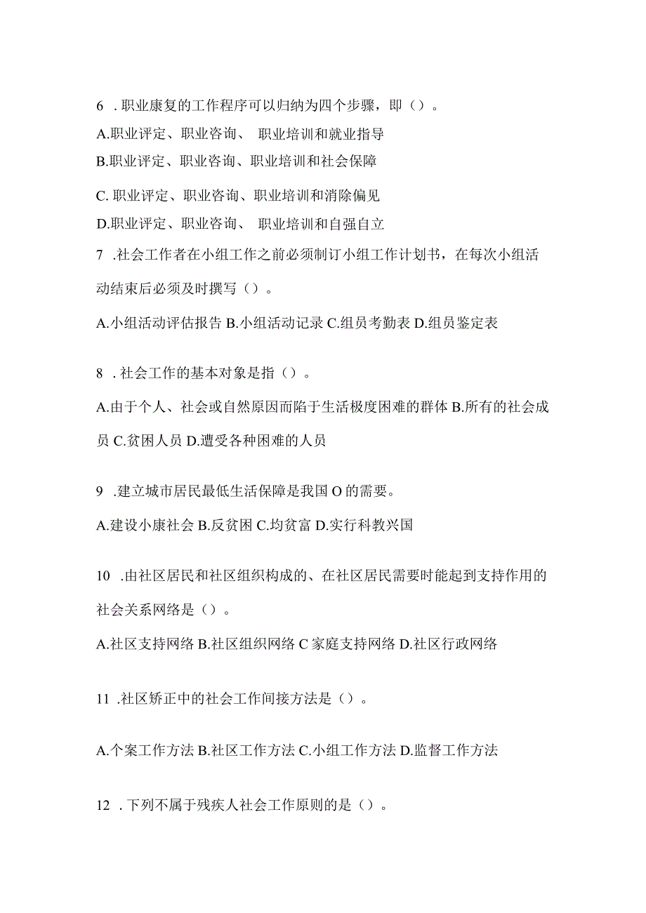 2024年贵州社区工作者复习重点试题（含答案）.docx_第2页