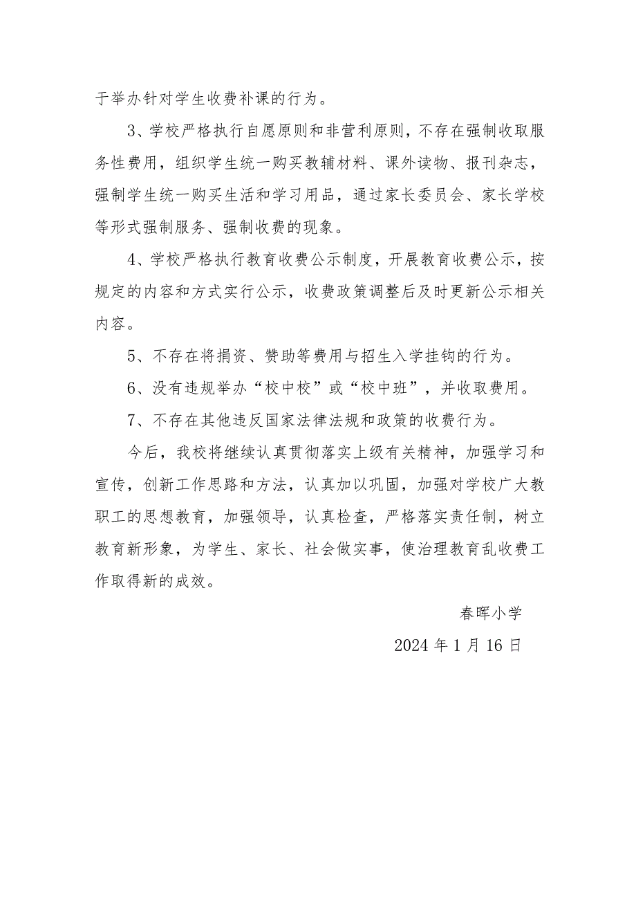 春晖小学教育收费自查自纠与整改报告.docx_第2页