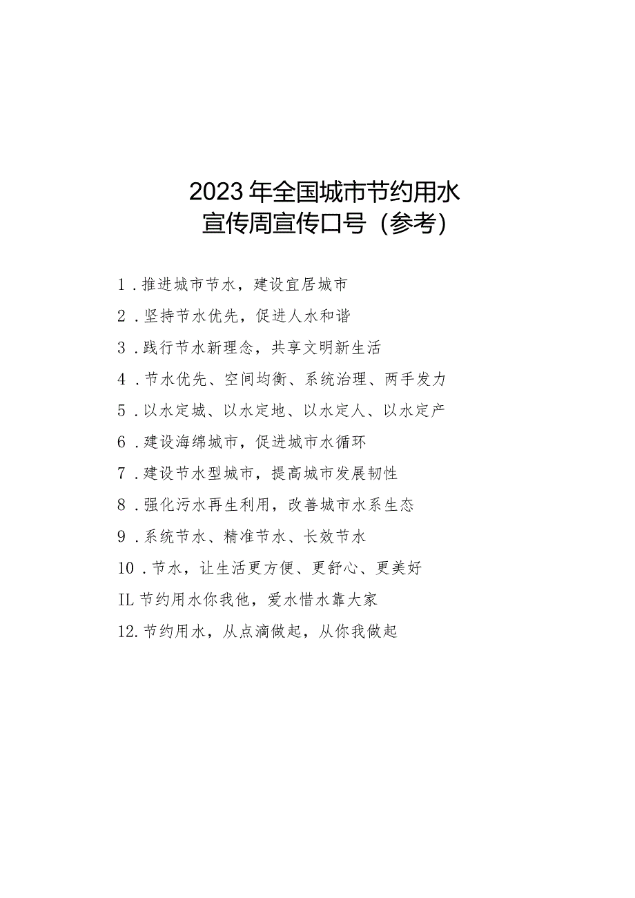 2023年全国城市节约用水宣传周宣传口号（参考）.docx_第1页