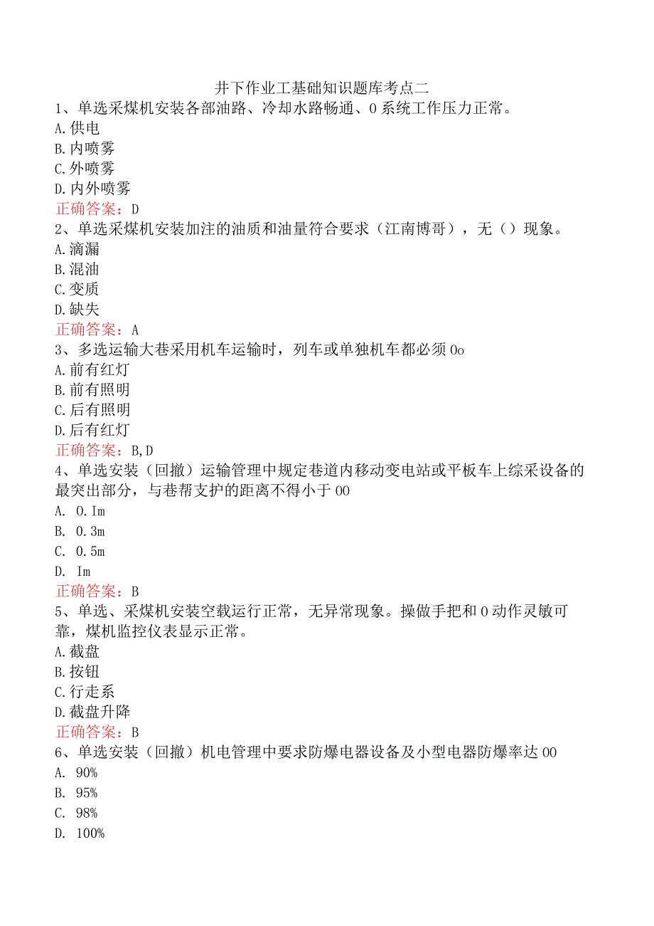 井下作业工基础知识题库考点二.docx_第1页