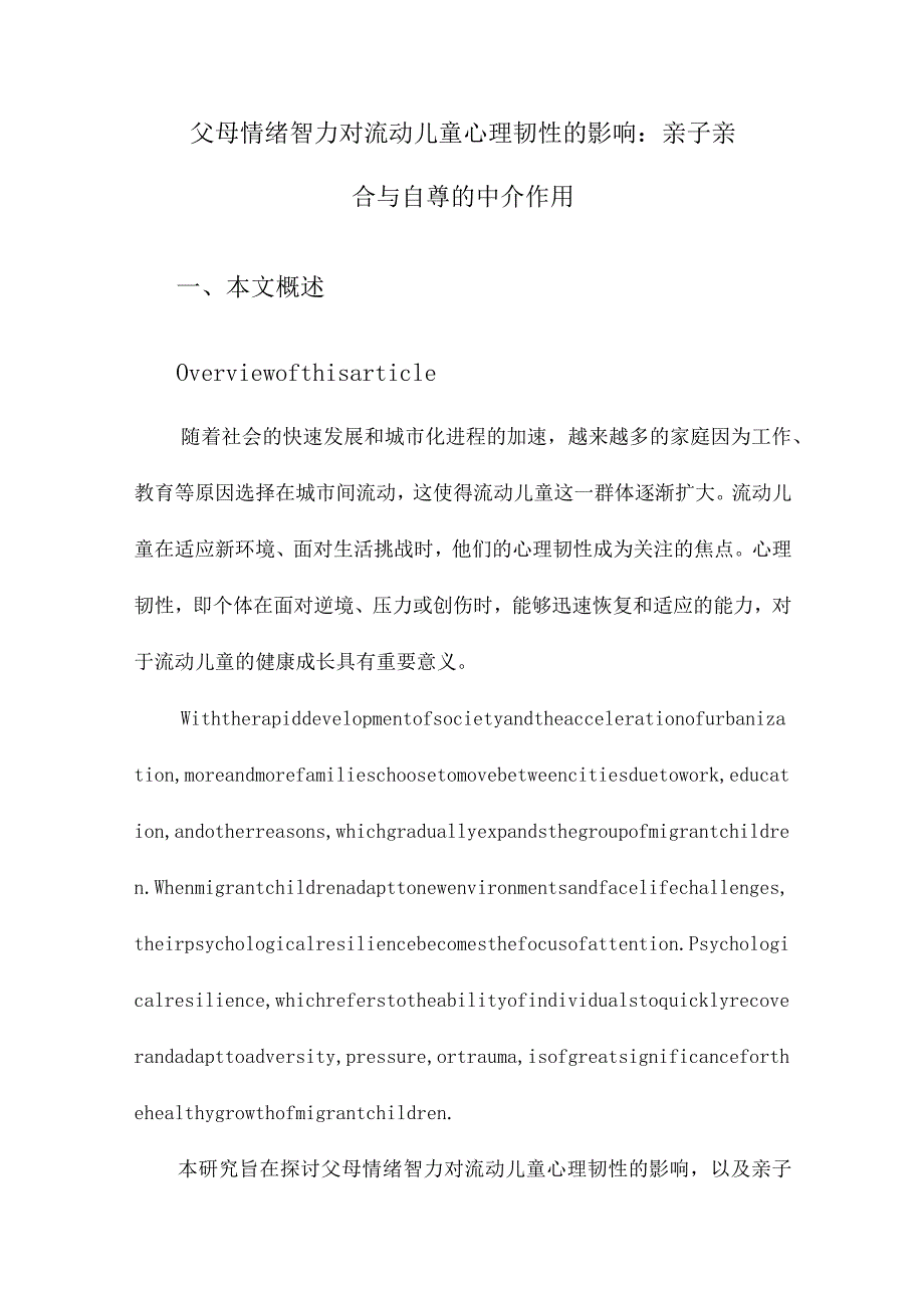 父母情绪智力对流动儿童心理韧性的影响：亲子亲合与自尊的中介作用.docx_第1页