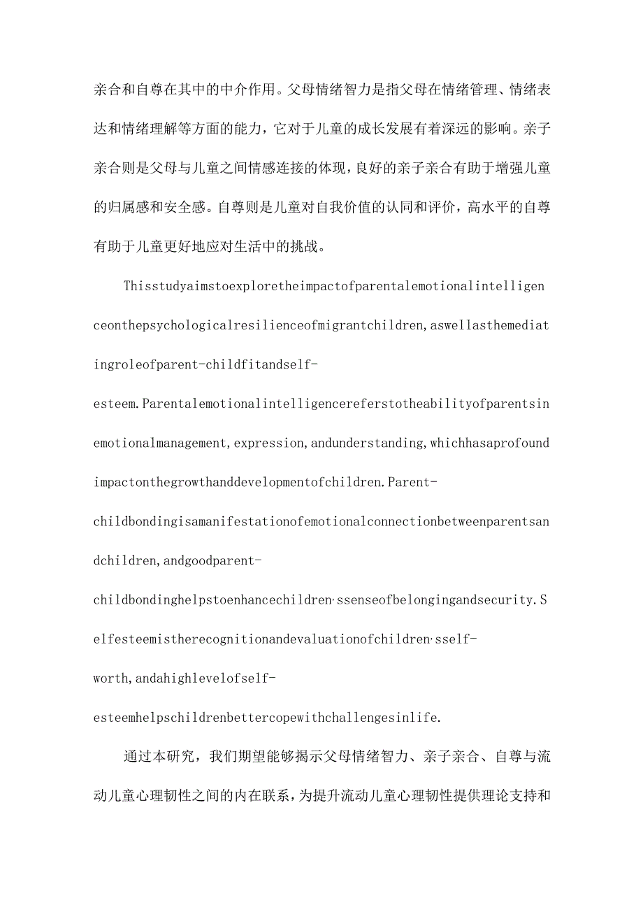 父母情绪智力对流动儿童心理韧性的影响：亲子亲合与自尊的中介作用.docx_第2页