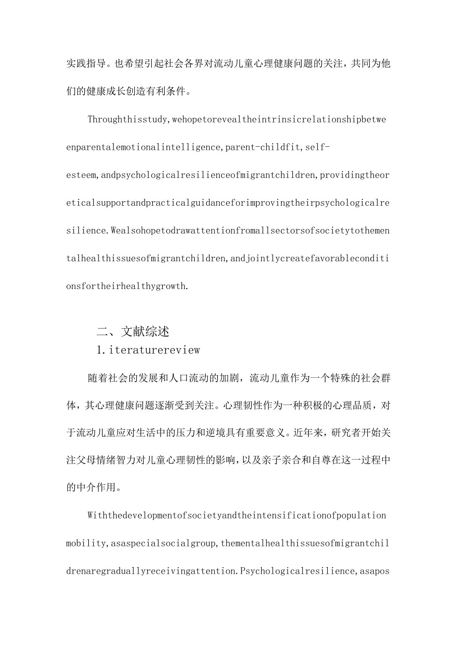 父母情绪智力对流动儿童心理韧性的影响：亲子亲合与自尊的中介作用.docx_第3页