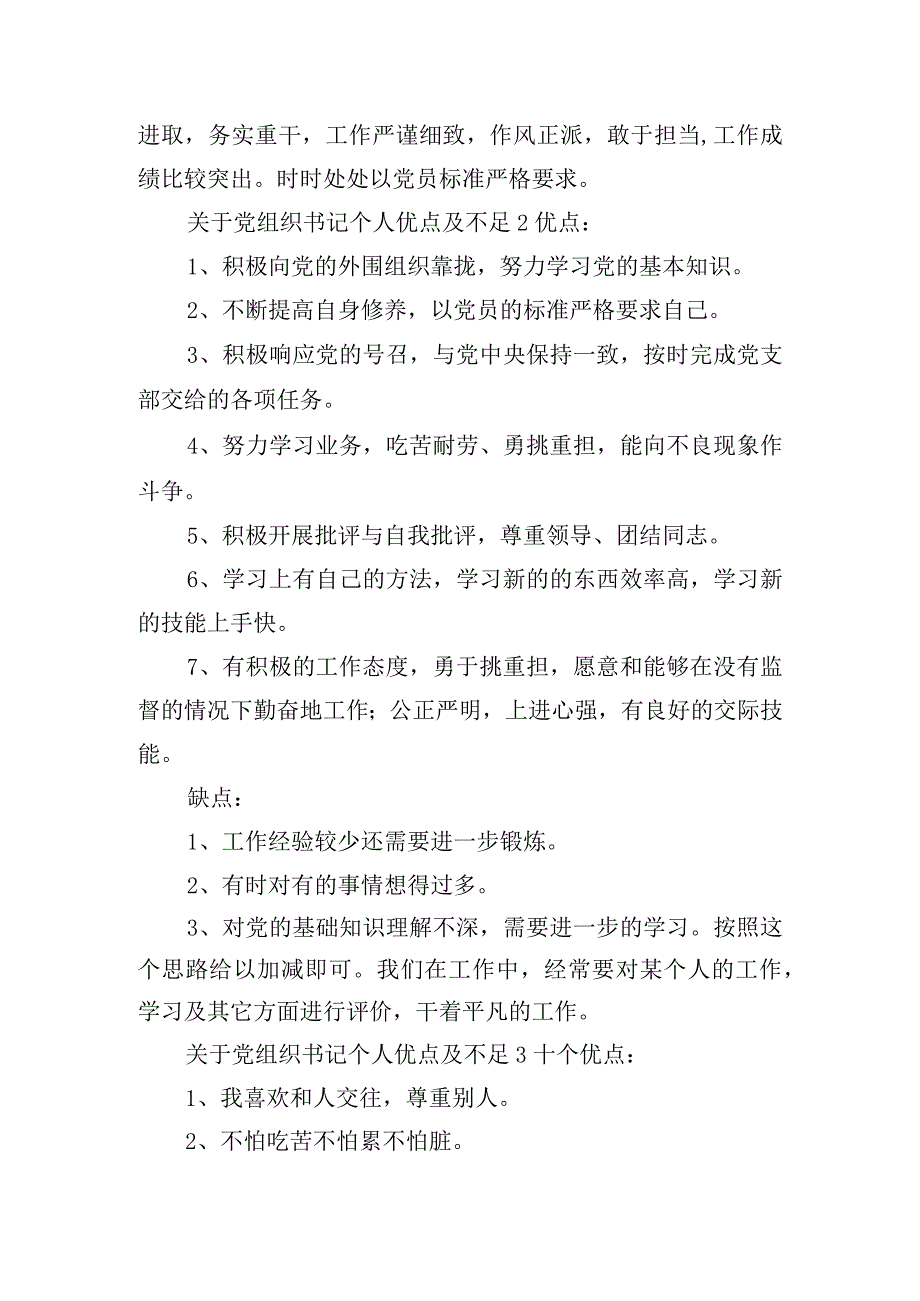 关于党组织书记个人优点及不足四篇.docx_第2页