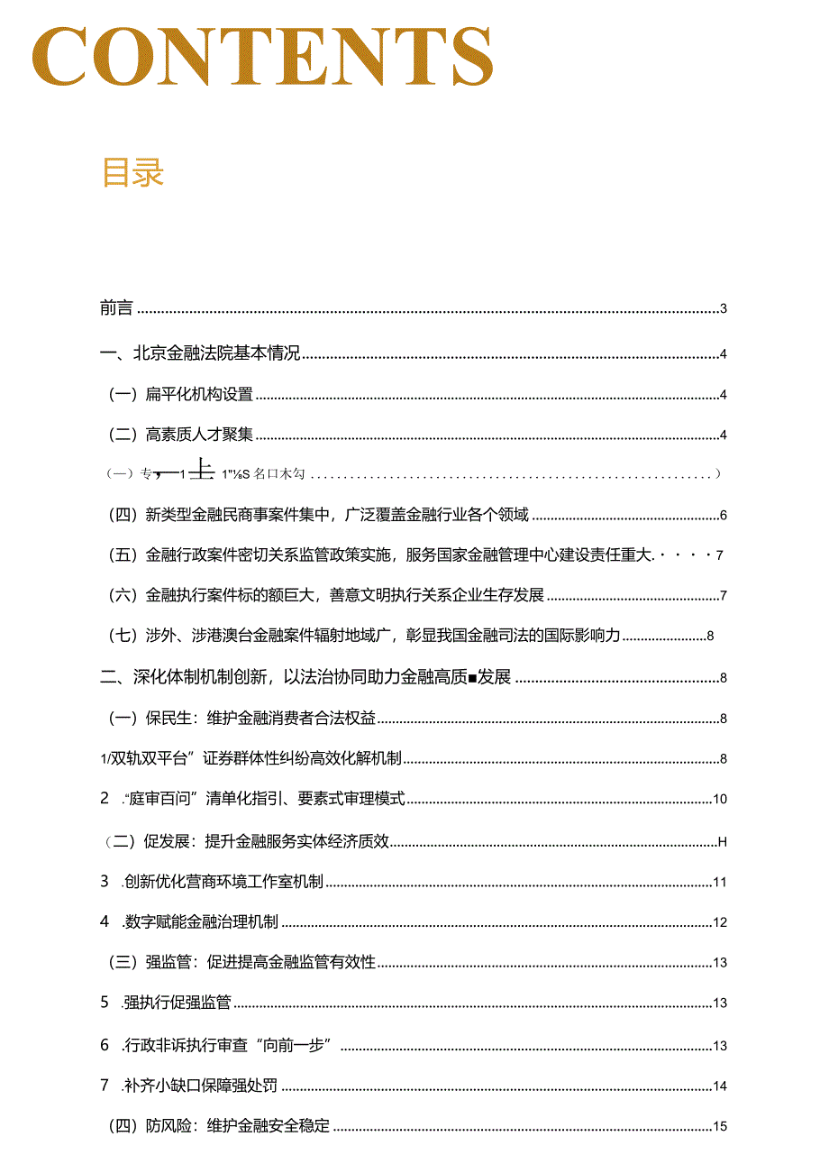 北京金融法院审判工作白皮书.docx_第1页