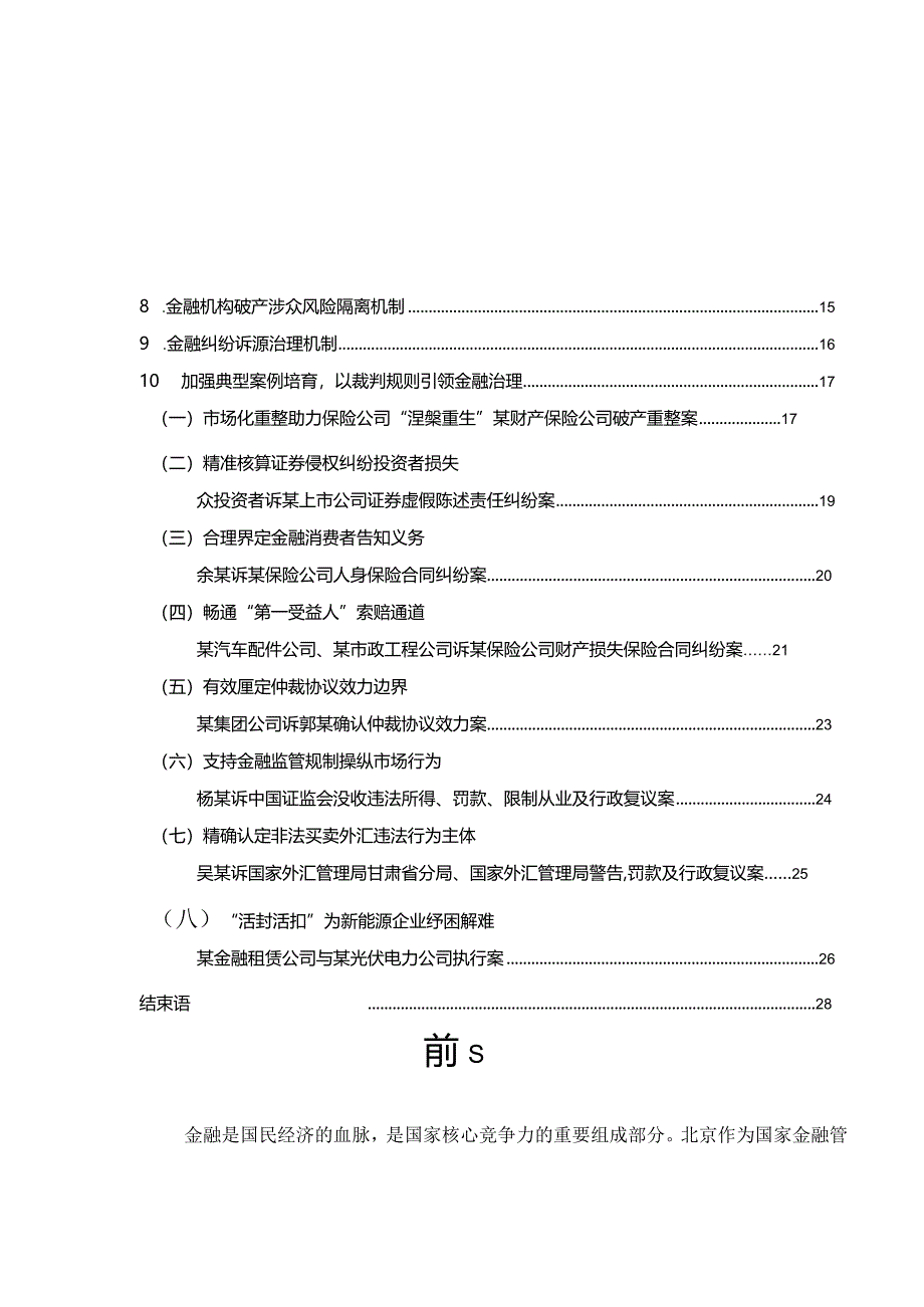 北京金融法院审判工作白皮书.docx_第2页