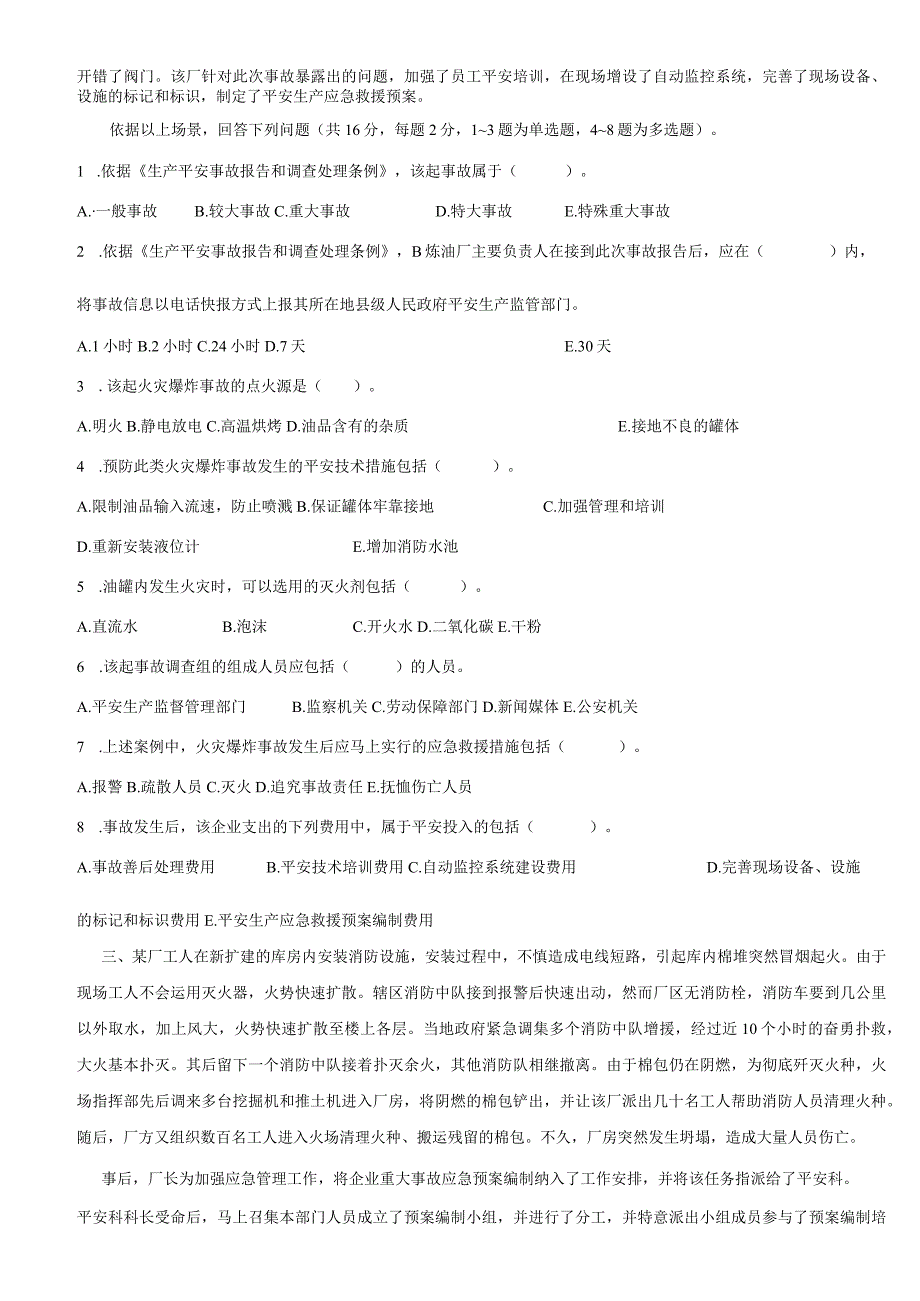 2024年《安全生产事故案例分析》密押试题.docx_第2页