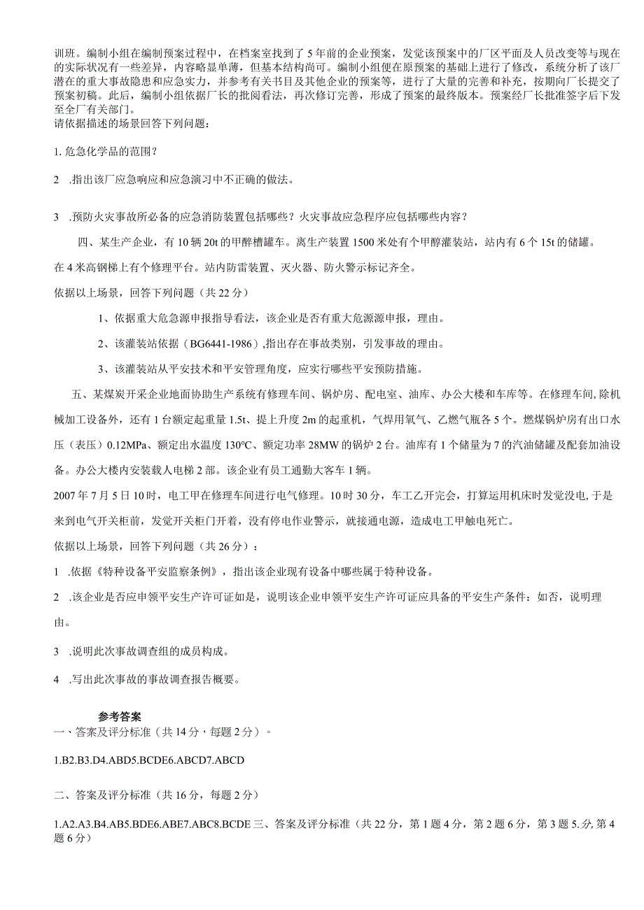 2024年《安全生产事故案例分析》密押试题.docx_第3页