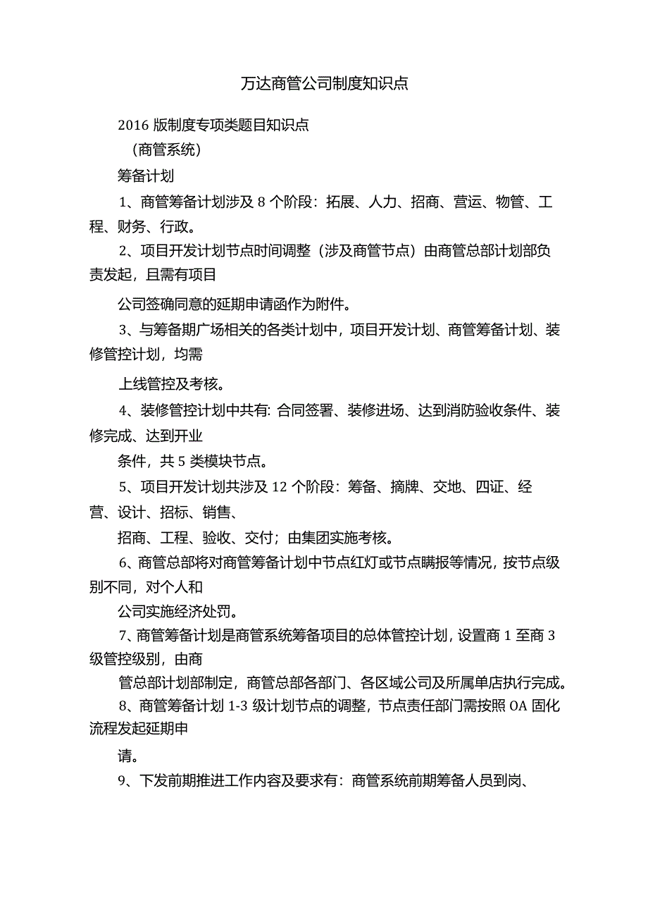 万达商管公司制度知识点.docx_第1页