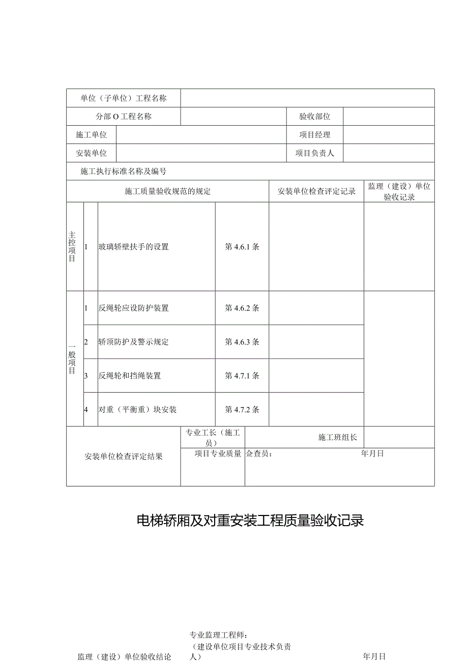 电梯轿厢及对重安装工程质量验收记录.docx_第1页